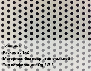 Лист перфорированный 1 1х2 без покрытия стальной Qg 5-7.5, шт, квадратная, по запросу цена от 2412 Тг / шт, где купить, условия доставки в Шымкенте и Южно-Казахстанской области